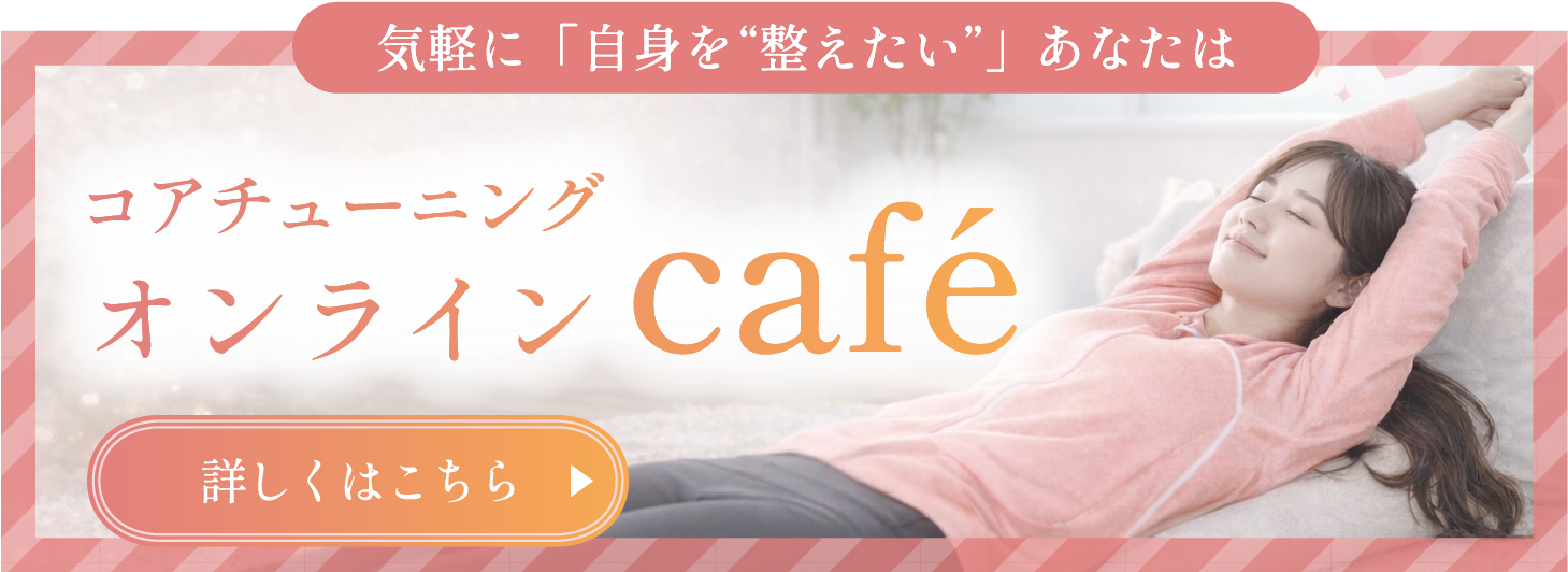 コアチューニングオンラインcafeバナー