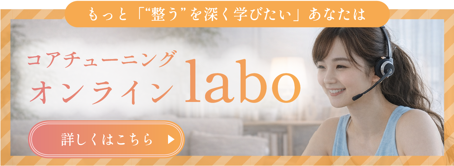 コアチューニングオンラインlaboバナー