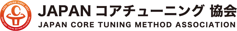 JAPANコアチューニング協会
